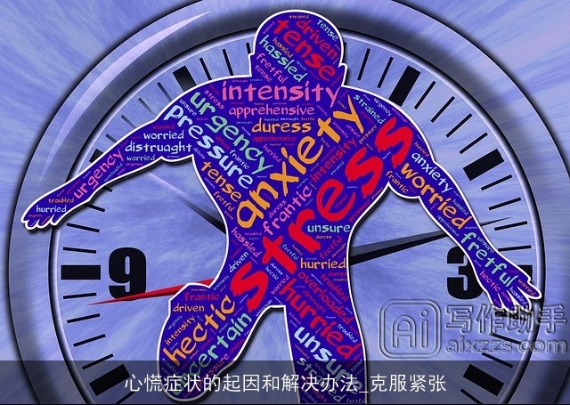 心慌症状的起因和解决办法_克服紧张