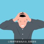 心理调节紧张的方法_克服紧张