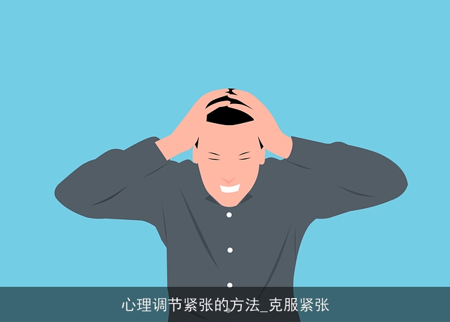 心理调节紧张的方法_克服紧张