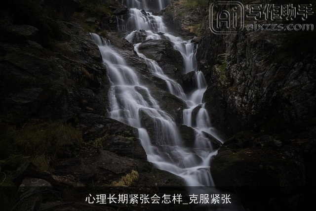 心理长期紧张会怎样_克服紧张