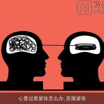 心里过度紧张怎么办_克服紧张