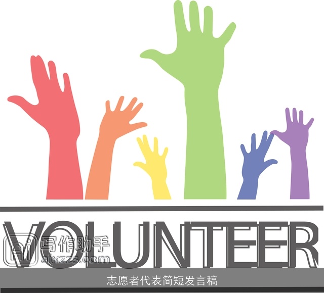 志愿者代表简短发言稿