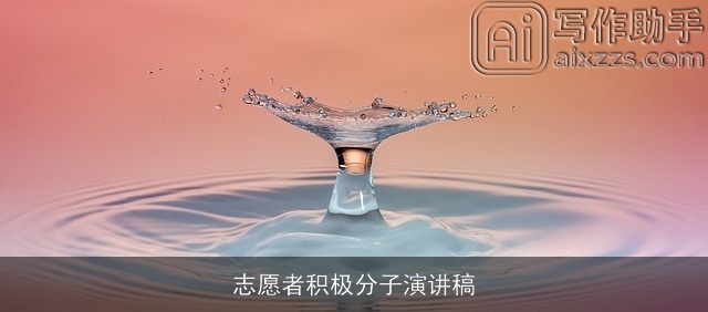 志愿者积极分子演讲稿