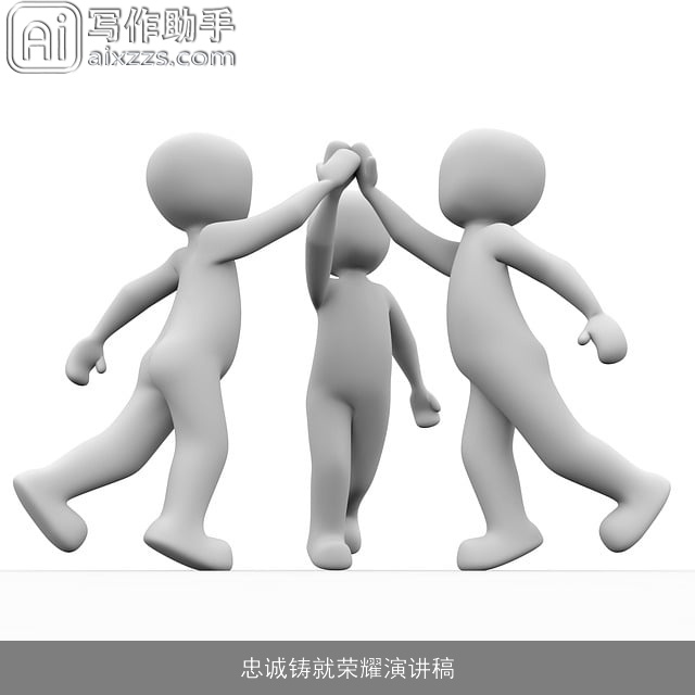 忠诚铸就荣耀演讲稿