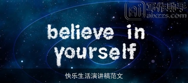 快乐生活演讲稿范文