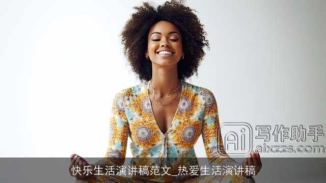 快乐生活演讲稿范文_热爱生活演讲稿
