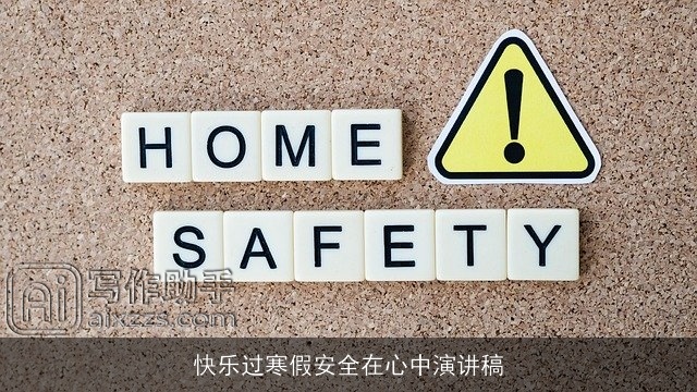 快乐过寒假安全在心中演讲稿