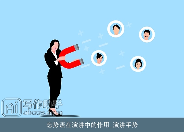 态势语在演讲中的作用_演讲手势