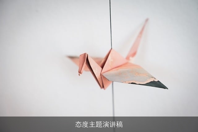 态度主题演讲稿