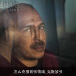 怎么克服紧张情绪_克服紧张