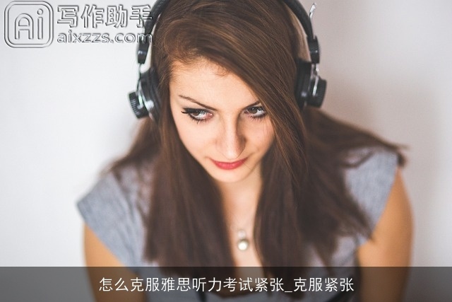 怎么克服雅思听力考试紧张_克服紧张