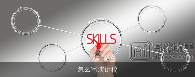 怎么写演讲稿