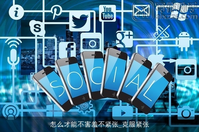 怎么才能不害羞不紧张_克服紧张