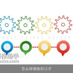怎么样锻炼好口才