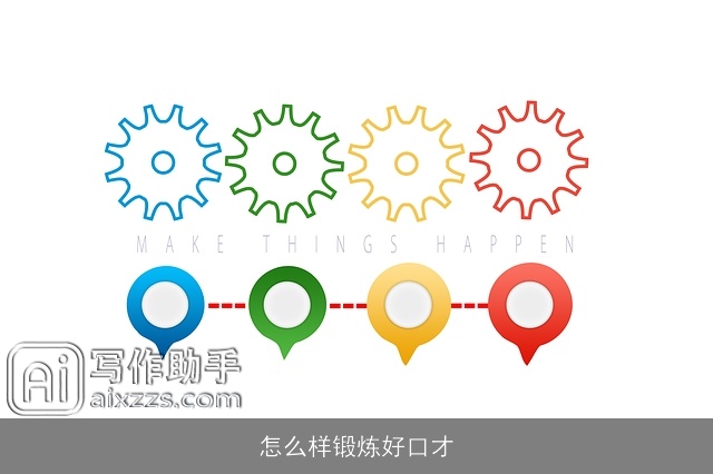 怎么样锻炼好口才