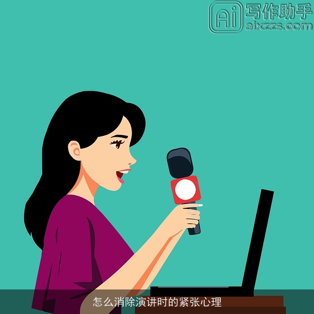 怎么消除演讲时的紧张心理