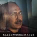 怎么缓解演讲时的紧张心理_克服紧张
