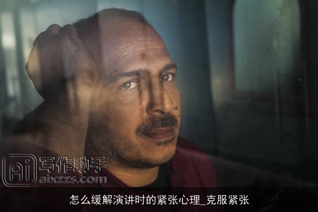 怎么缓解演讲时的紧张心理_克服紧张
