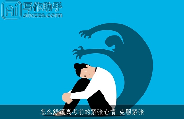 怎么舒缓高考前的紧张心情_克服紧张