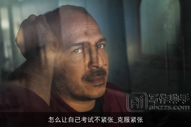 怎么让自己考试不紧张_克服紧张