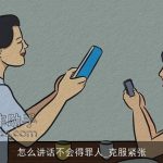 怎么讲话不会得罪人_克服紧张