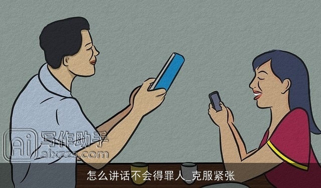 怎么讲话不会得罪人_克服紧张