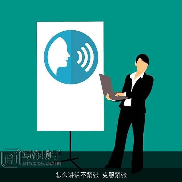 怎么讲话不紧张_克服紧张