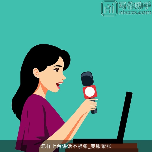 怎样上台讲话不紧张_克服紧张