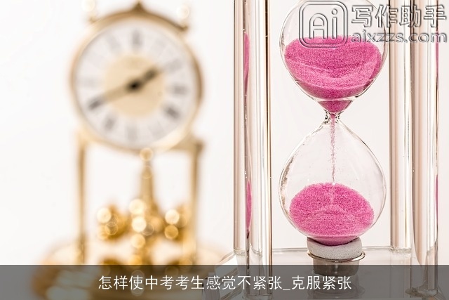 怎样使中考考生感觉不紧张_克服紧张