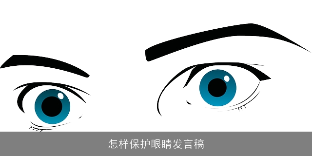 怎样保护眼睛发言稿