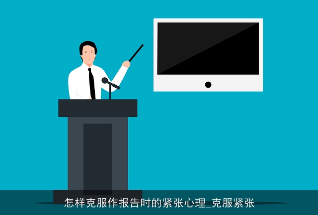怎样克服作报告时的紧张心理_克服紧张