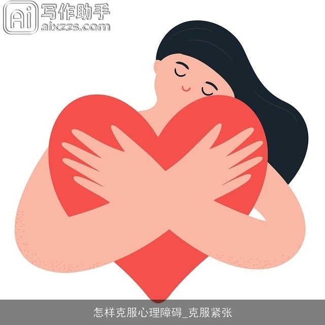 怎样克服心理障碍_克服紧张