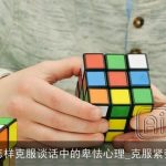 怎样克服谈话中的卑怯心理_克服紧张