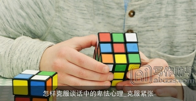 怎样克服谈话中的卑怯心理_克服紧张