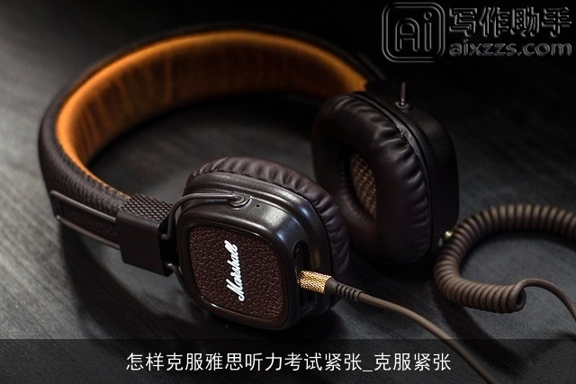 怎样克服雅思听力考试紧张_克服紧张