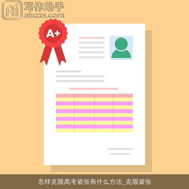 怎样克服高考紧张有什么方法_克服紧张