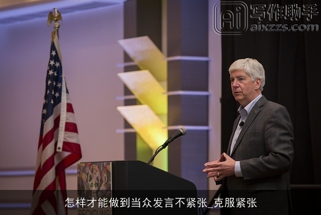 怎样才能做到当众发言不紧张_克服紧张