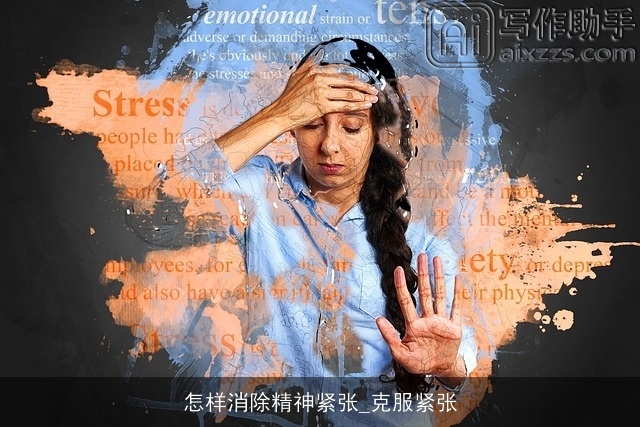 怎样消除精神紧张_克服紧张