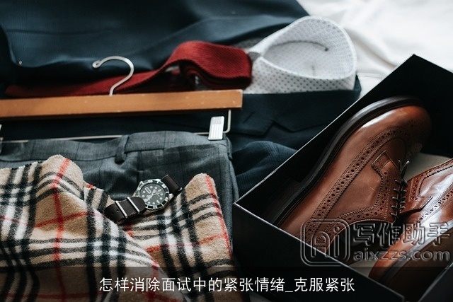 怎样消除面试中的紧张情绪_克服紧张