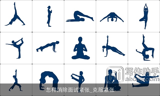 怎样消除面试紧张_克服紧张