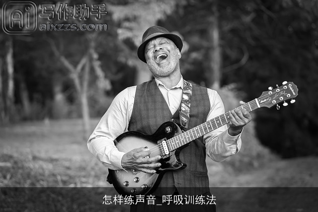 怎样练声音_呼吸训练法