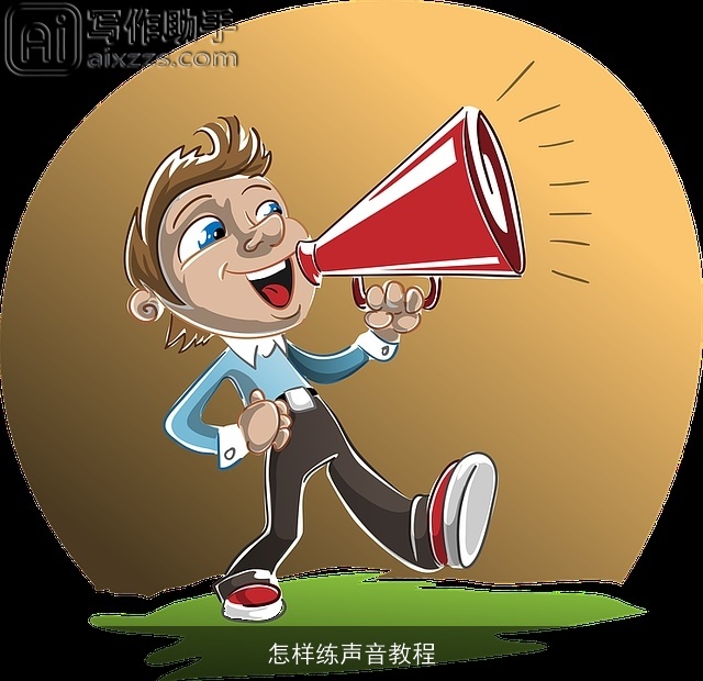 怎样练声音教程