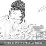 怎样缓解高考考前失眠_克服紧张