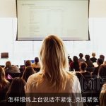 怎样锻炼上台说话不紧张_克服紧张