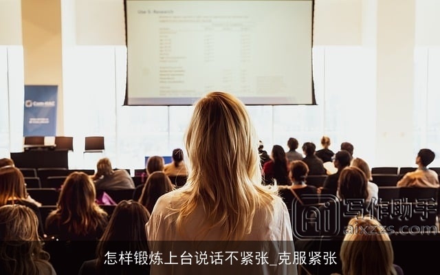 怎样锻炼上台说话不紧张_克服紧张