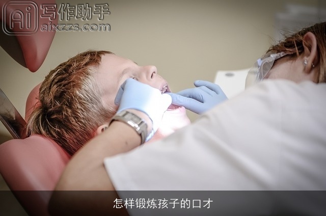 怎样锻炼孩子的口才