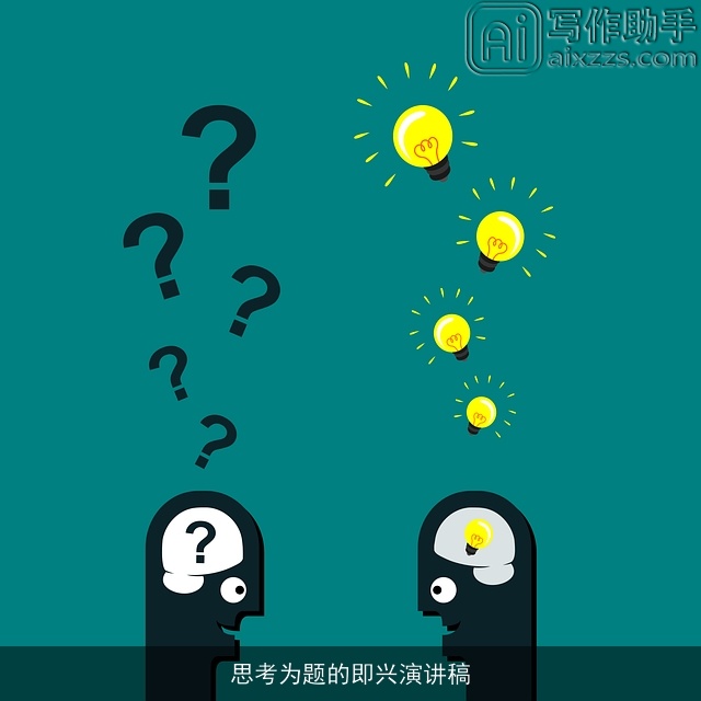 思考为题的即兴演讲稿