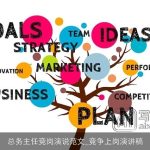 总务主任竞岗演说范文_竞争上岗演讲稿