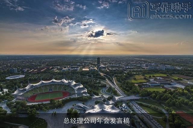 总经理公司年会发言稿