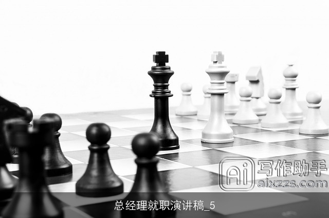 总经理就职演讲稿_5